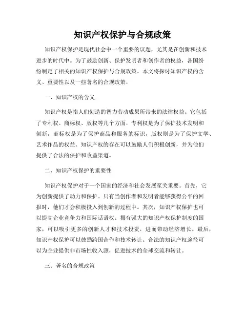 知识产权保护与合规政策