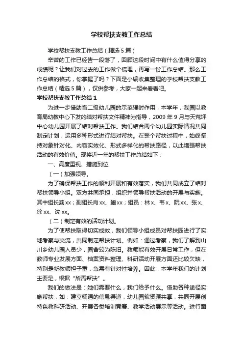 学校帮扶支教工作总结（精选5篇）