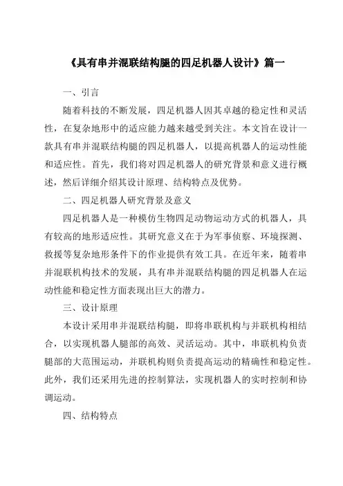 《2024年具有串并混联结构腿的四足机器人设计》范文
