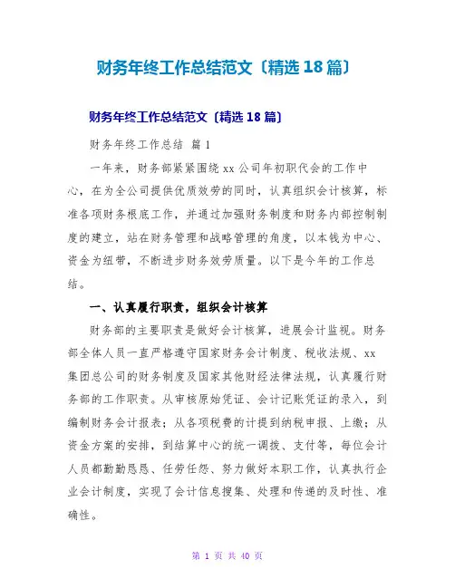 财务年终工作总结范文(精选18篇)