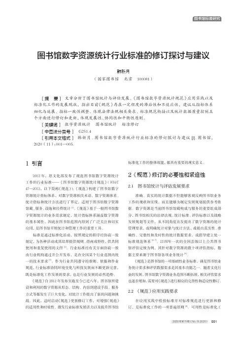 图书馆数字资源统计行业标准的修订探讨与建议