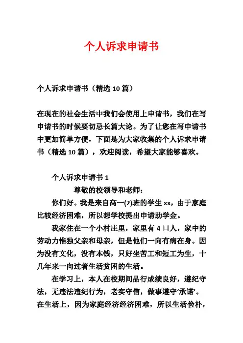 个人诉求申请书