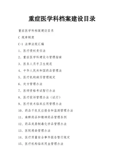 重症医学科档案建设目录