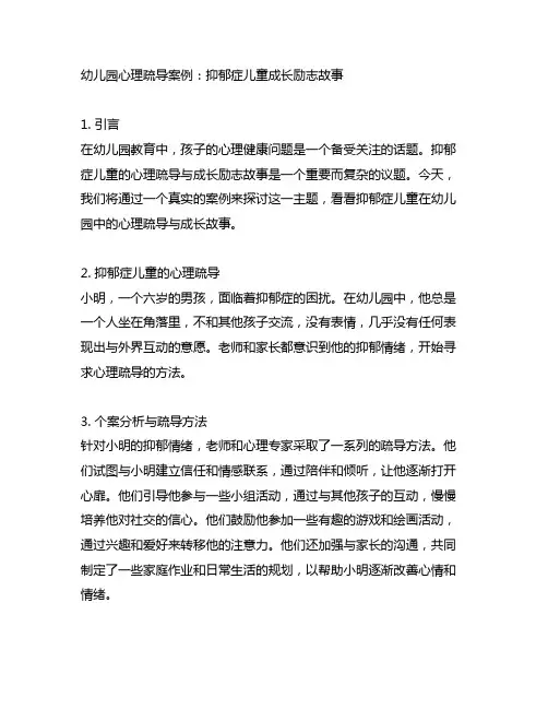 幼儿园心理疏导案例：抑郁症儿童成长励志故事