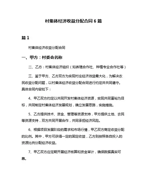 村集体经济收益分配合同6篇