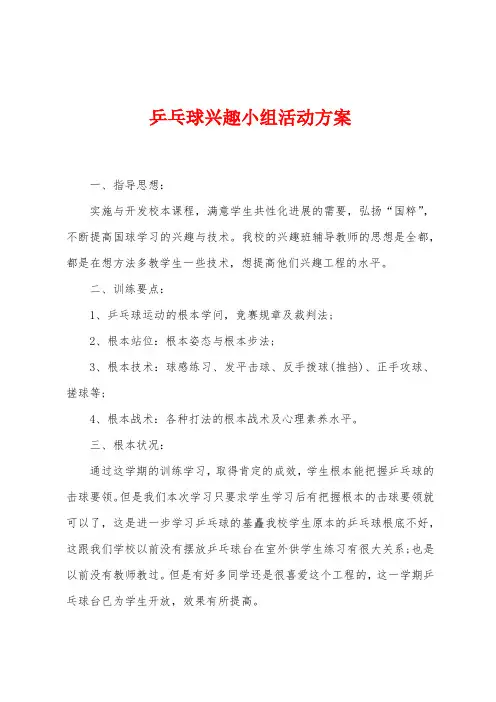 乒乓球兴趣小组活动方案