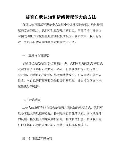 提高自我认知和情绪管理能力的方法