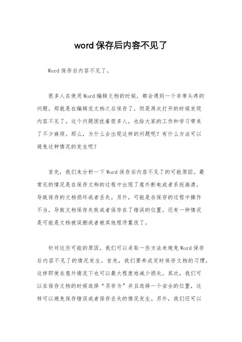 word保存后内容不见了