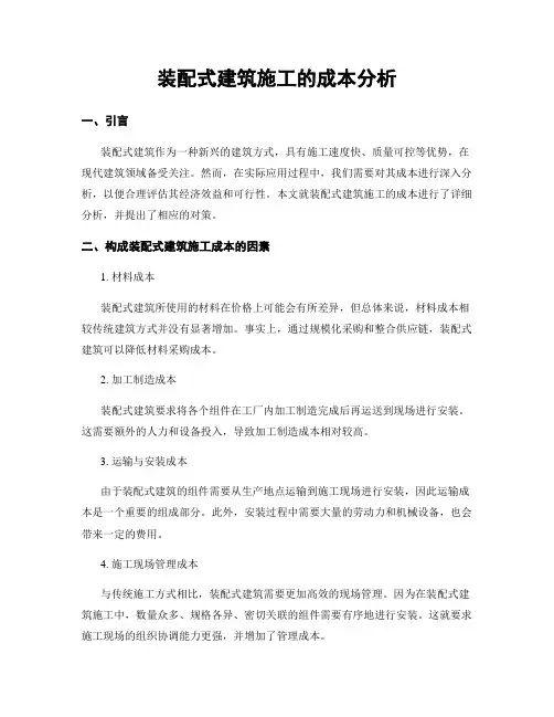 装配式建筑施工的成本分析