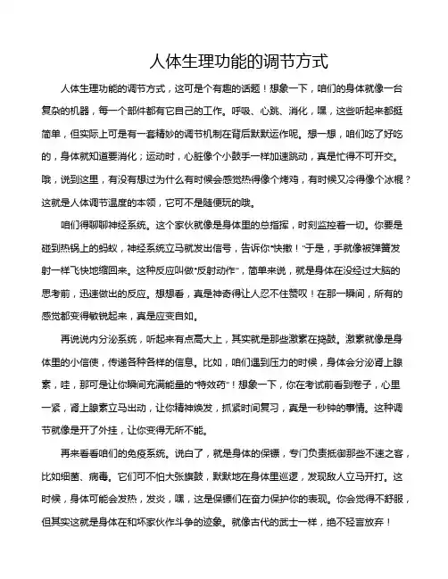 人体生理功能的调节方式
