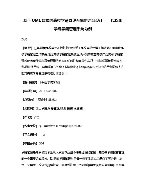 基于UML建模的高校学籍管理系统的详细设计——以保山学院学籍管理系统为例