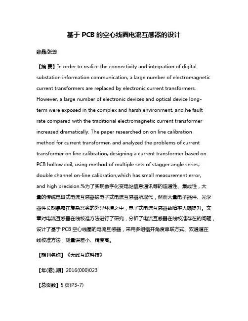 基于PCB的空心线圈电流互感器的设计