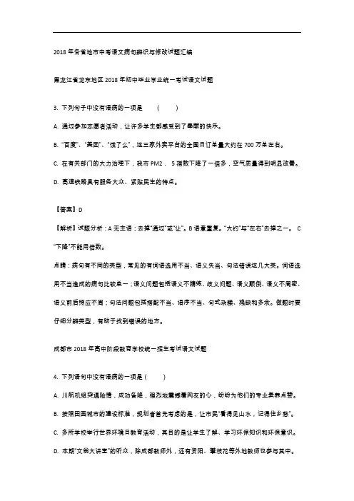 2018年各省地市中考语文病句辨识与修改试题汇编