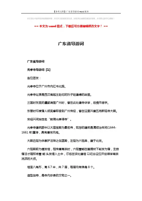 【参考文档】广东省导游词word版本 (7页)