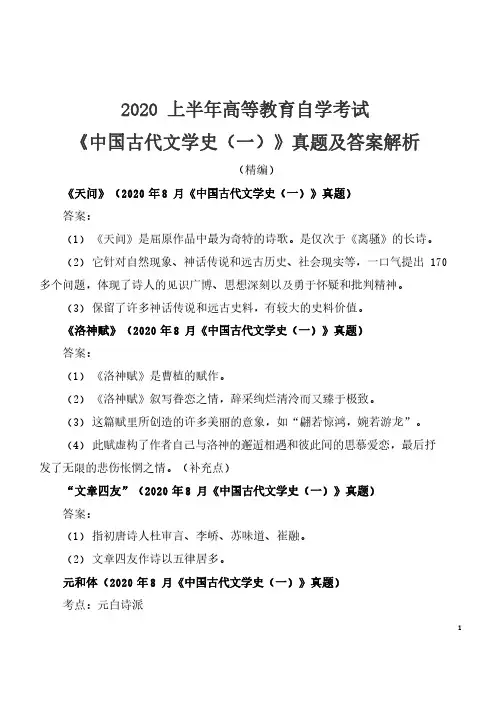2020年8月自考《中国古代文学史(一)》真题及答案解析(精编)