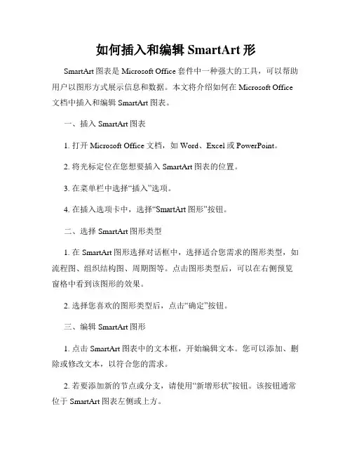 如何插入和编辑SmartArt形