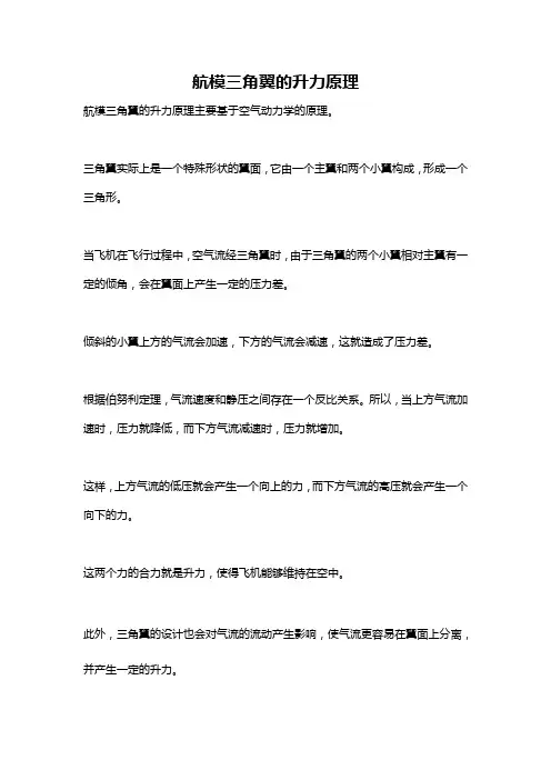 航模三角翼的升力原理
