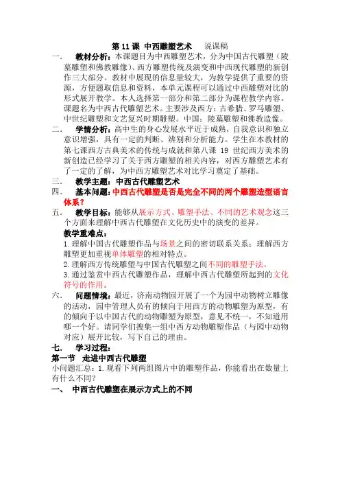 【教案】第11课 中西古代雕塑艺术 说课稿-2022-2023学年高中美术鲁美版美术鉴赏
