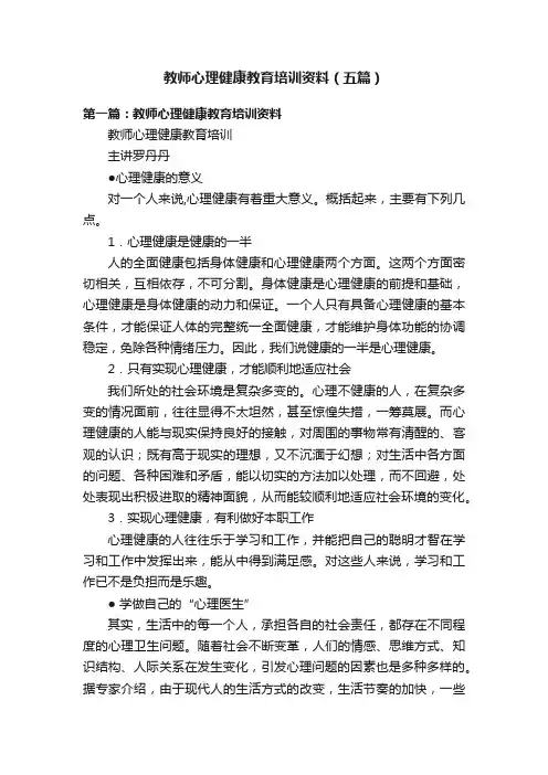 教师心理健康教育培训资料（五篇）