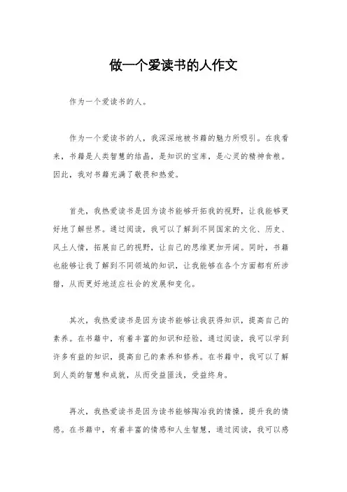 做一个爱读书的人作文