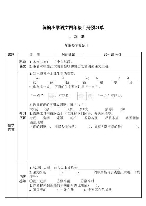 统编版四年级语文上册课前预习单