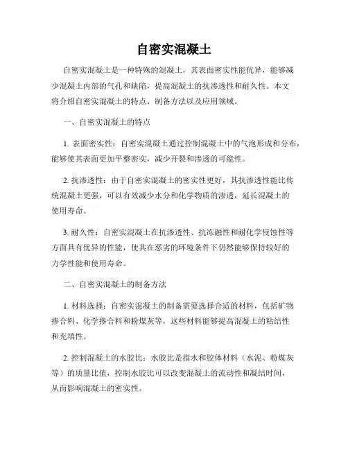 自密实混凝土