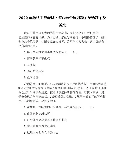 2020年政法干警考试：专业综合练习题(单选题)及答案