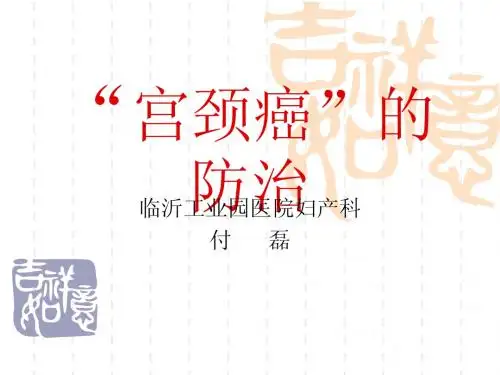 医院两癌的防治(讲课稿)