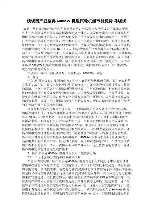 浅谈国产亚临界600MW机组汽轮机组节能优势 马晓斌