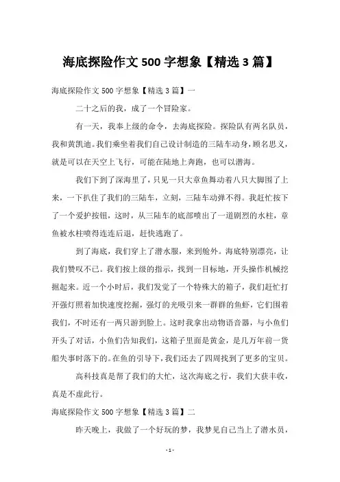 海底探险作文500字想象【3篇】