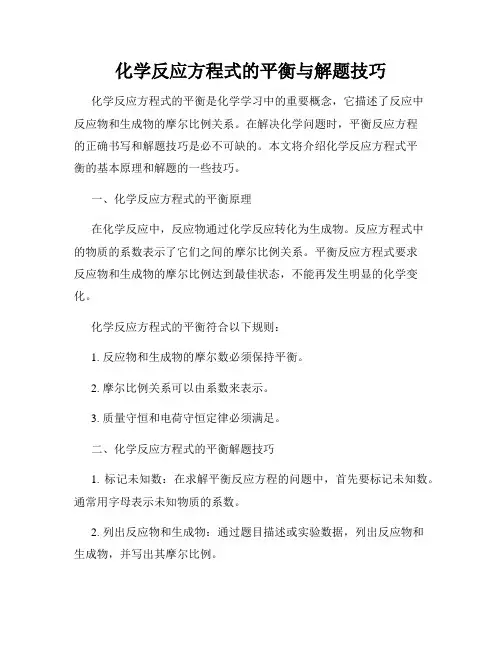 化学反应方程式的平衡与解题技巧