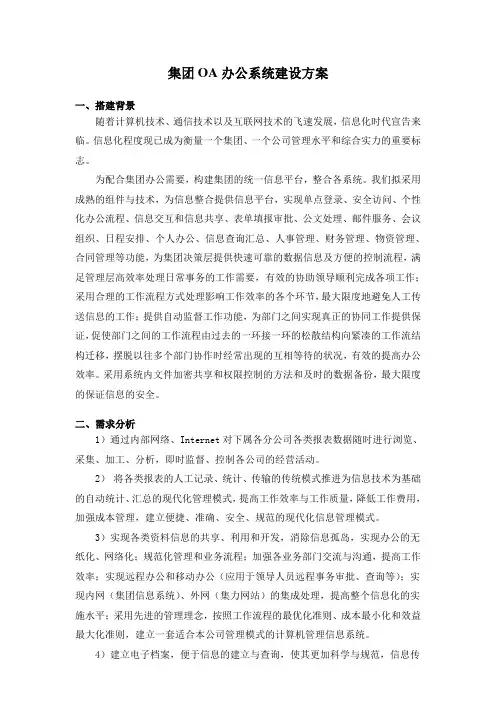 集团OA办公系统建设方案