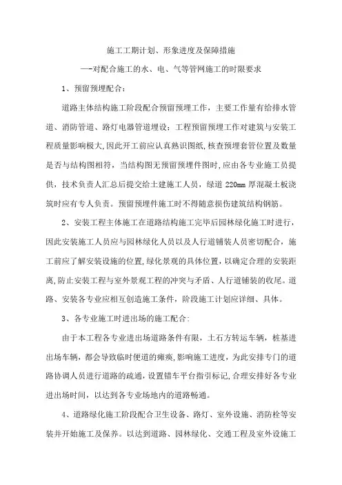 09施工工期计划、形象进度及保障措施——对配合施工的水、电、气等管网施工的时限要求