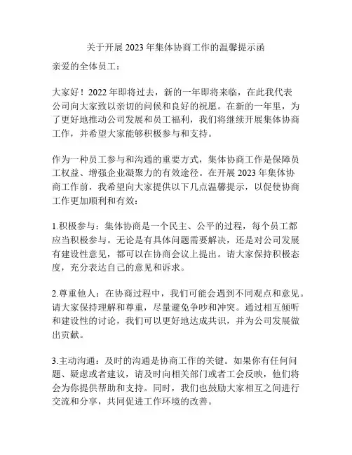 关于开展2023年集体协商工作的温馨提示函