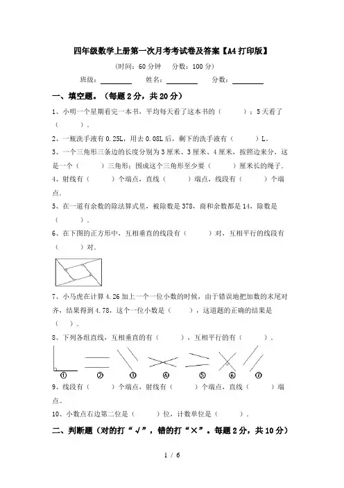 四年级数学上册第一次月考考试卷及答案【A4打印版】