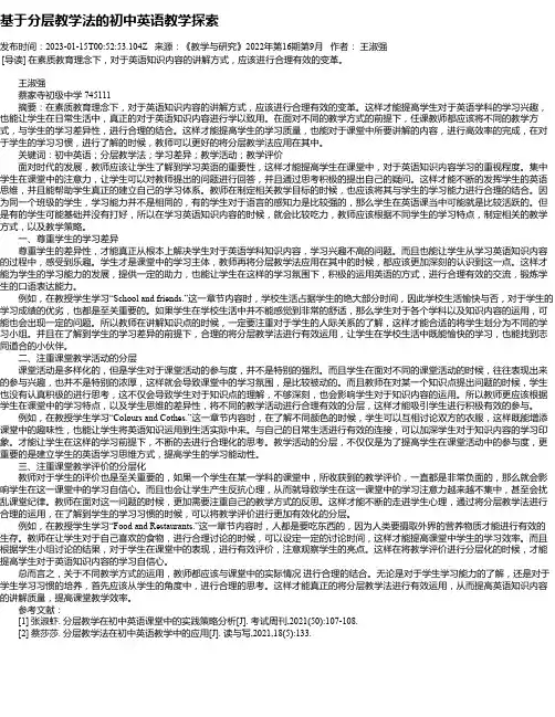 基于分层教学法的初中英语教学探索