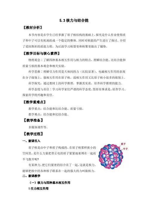 核力与结合能(教案)-高中物理人教版(2019)选择性必修第三册