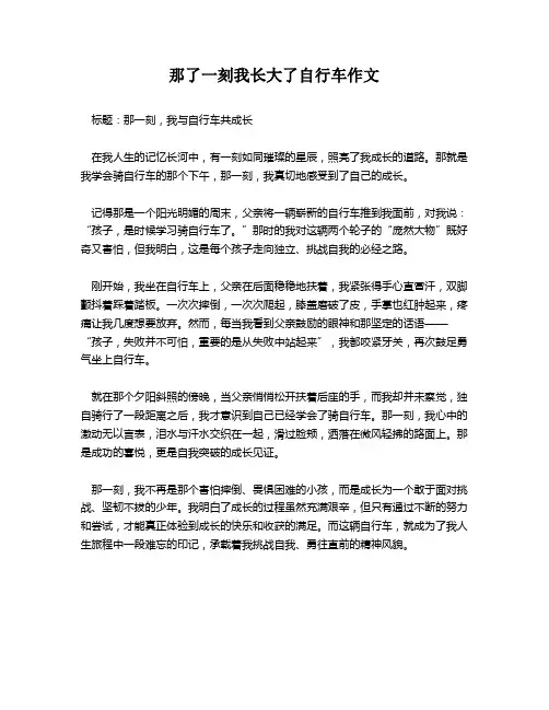 那了一刻我长大了自行车作文