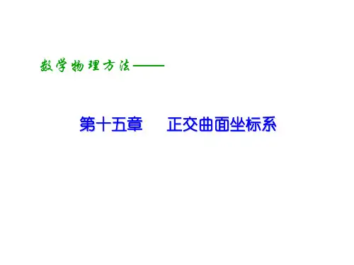 《正交曲面坐标系》PPT课件