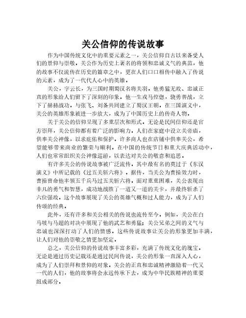 关公信仰的传说故事