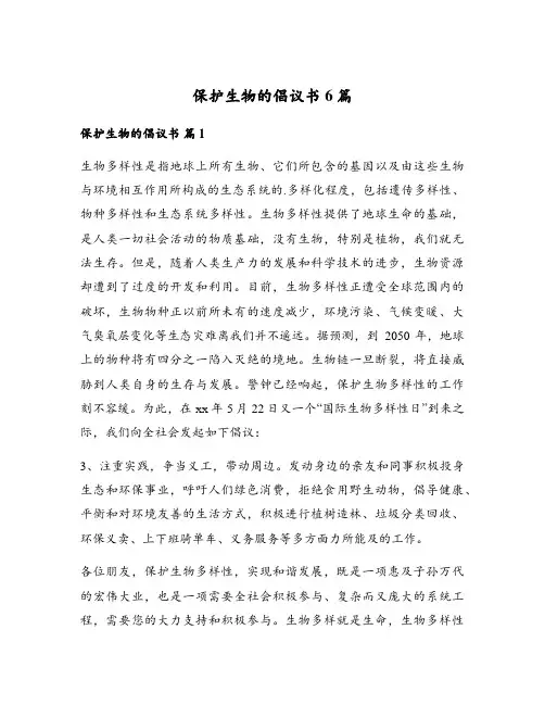 保护生物的倡议书6篇