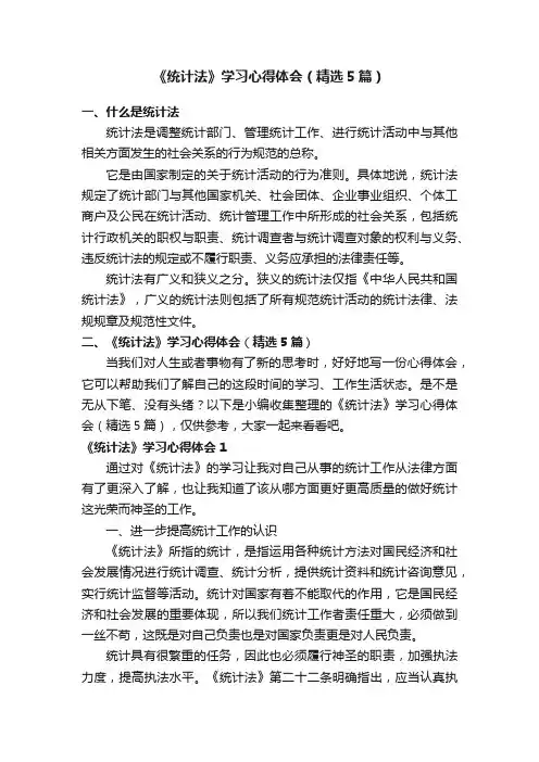 《统计法》学习心得体会（精选5篇）