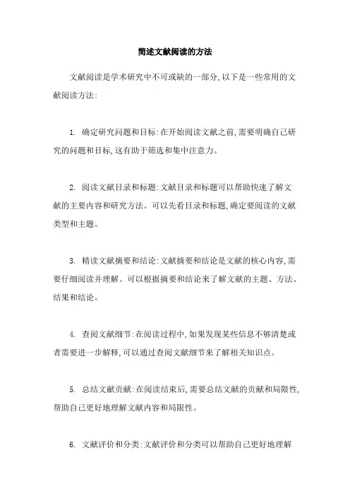 简述文献阅读的方法