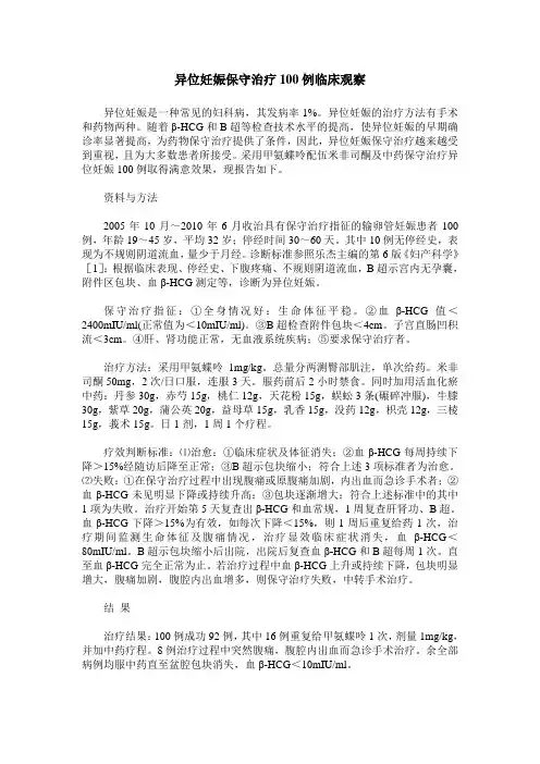 异位妊娠保守治疗100例临床观察
