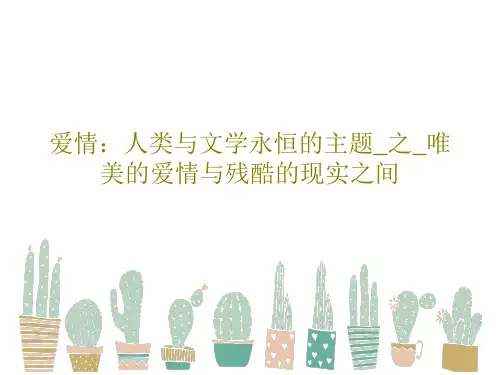 爱情：人类与文学永恒的主题_之_唯美的爱情与残酷的现实之间共55页