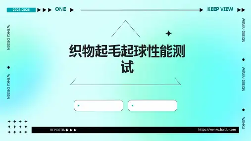 织物起毛起球性能测试