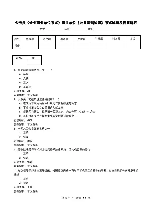 公务员《企业事业单位考试》事业单位《公共基础知识》考试试题及答案解析