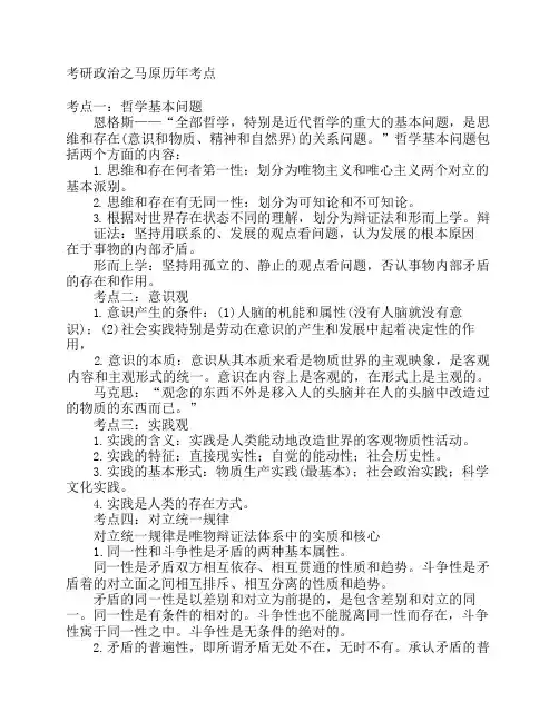 考研政治《马克思主义基本原理》历年考点附答案