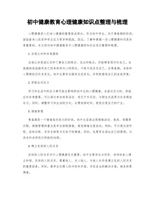 初中健康教育心理健康知识点整理与梳理