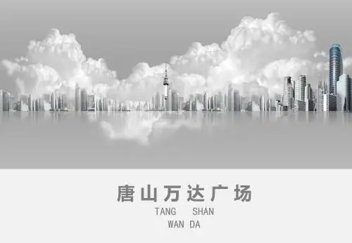 唐山万达广场目介绍PPT